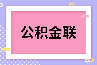 离职换城市社保公积金怎么办 离职并迁往另一城市，社保和公积金转移流程详解