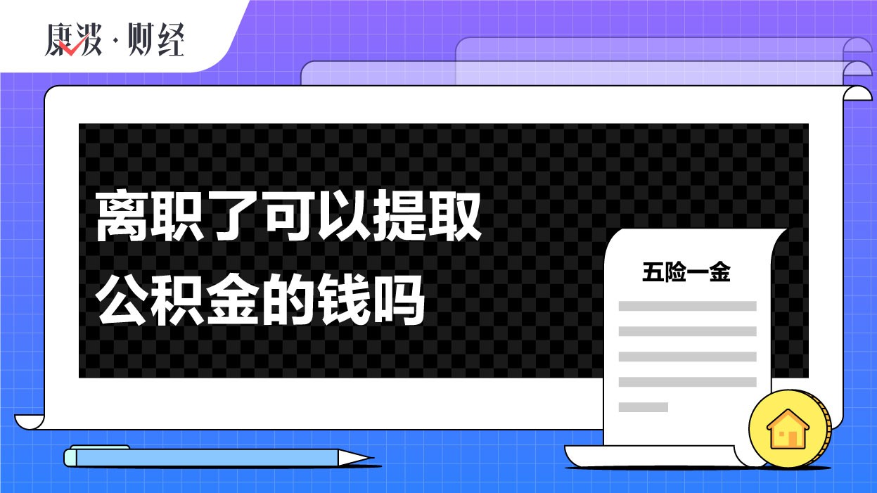 离职后原来单位的公积金怎么办 离职后公积金怎么处理？转移还是提取？一文告诉你