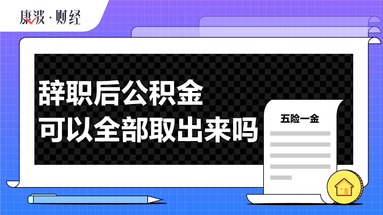 离职了公积金需要销户吗 离职后公积金的状态及销户条件，你了解多少？