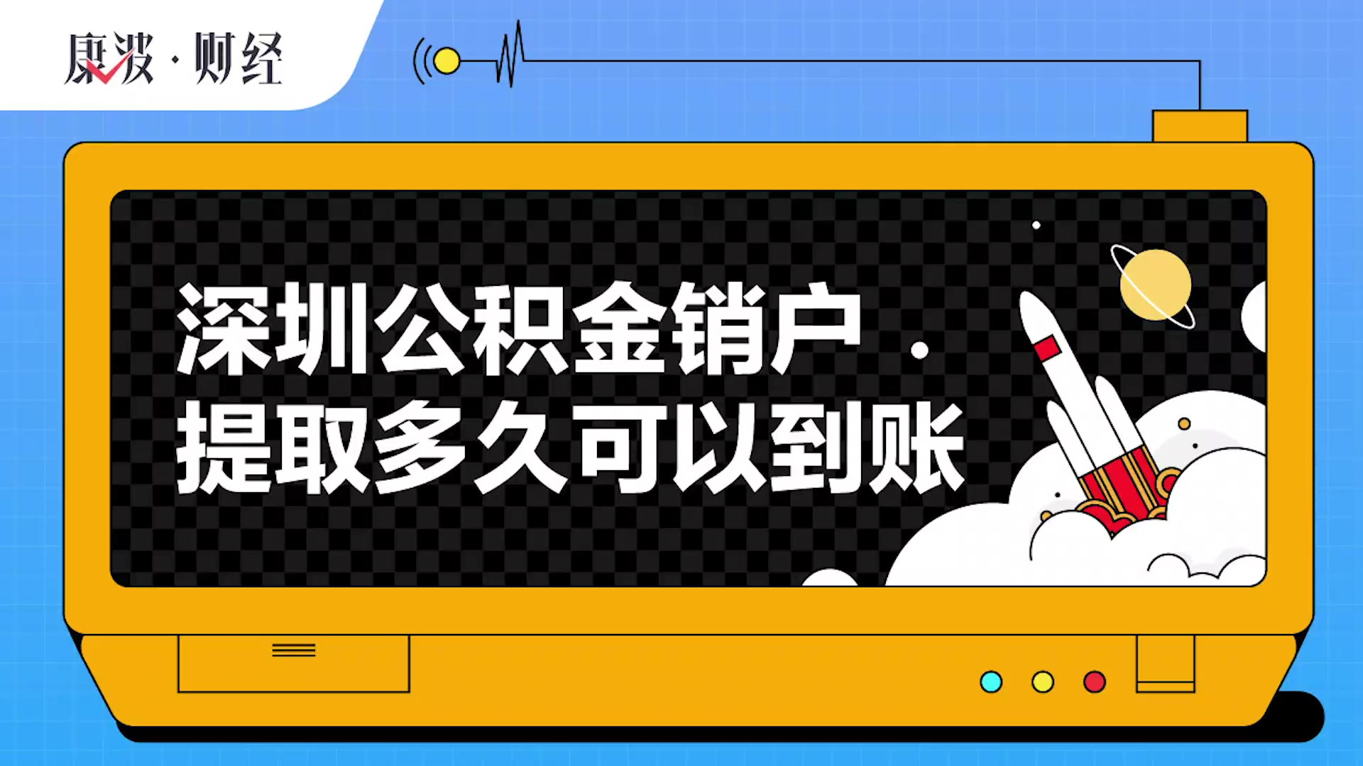 离职了公积金需要销户吗 离职后公积金的状态及销户条件，你了解多少？