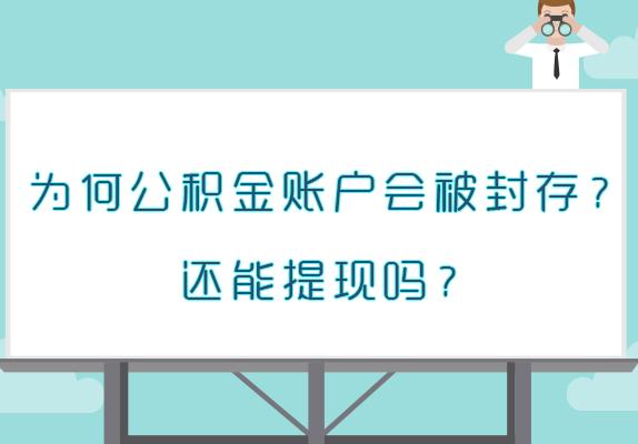 离职后公积金就封存了吗 离职后公积金状态变化及封存条件、使用限制全解析