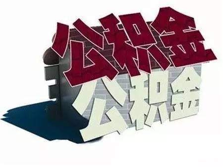 离职公积金里的钱可以取来吗 离职后公积金提取条件、流程及注意事项详解