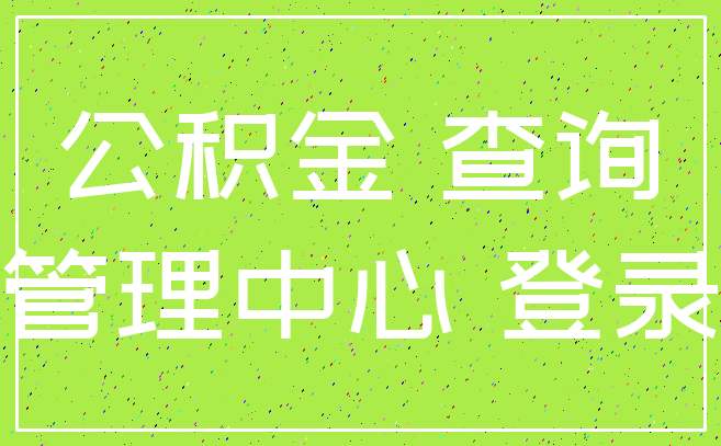 离职员工的公积金怎么停掉 离职员工公积金停缴流程及注意事项解析