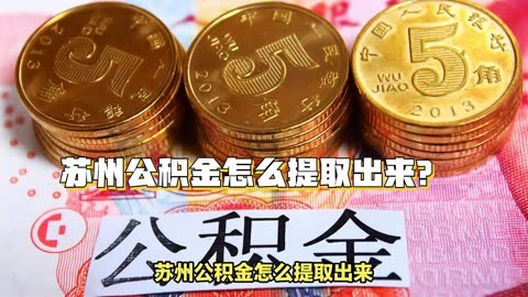 离职后公积金能不能提出来 离职后公积金提取条件及流程全解析