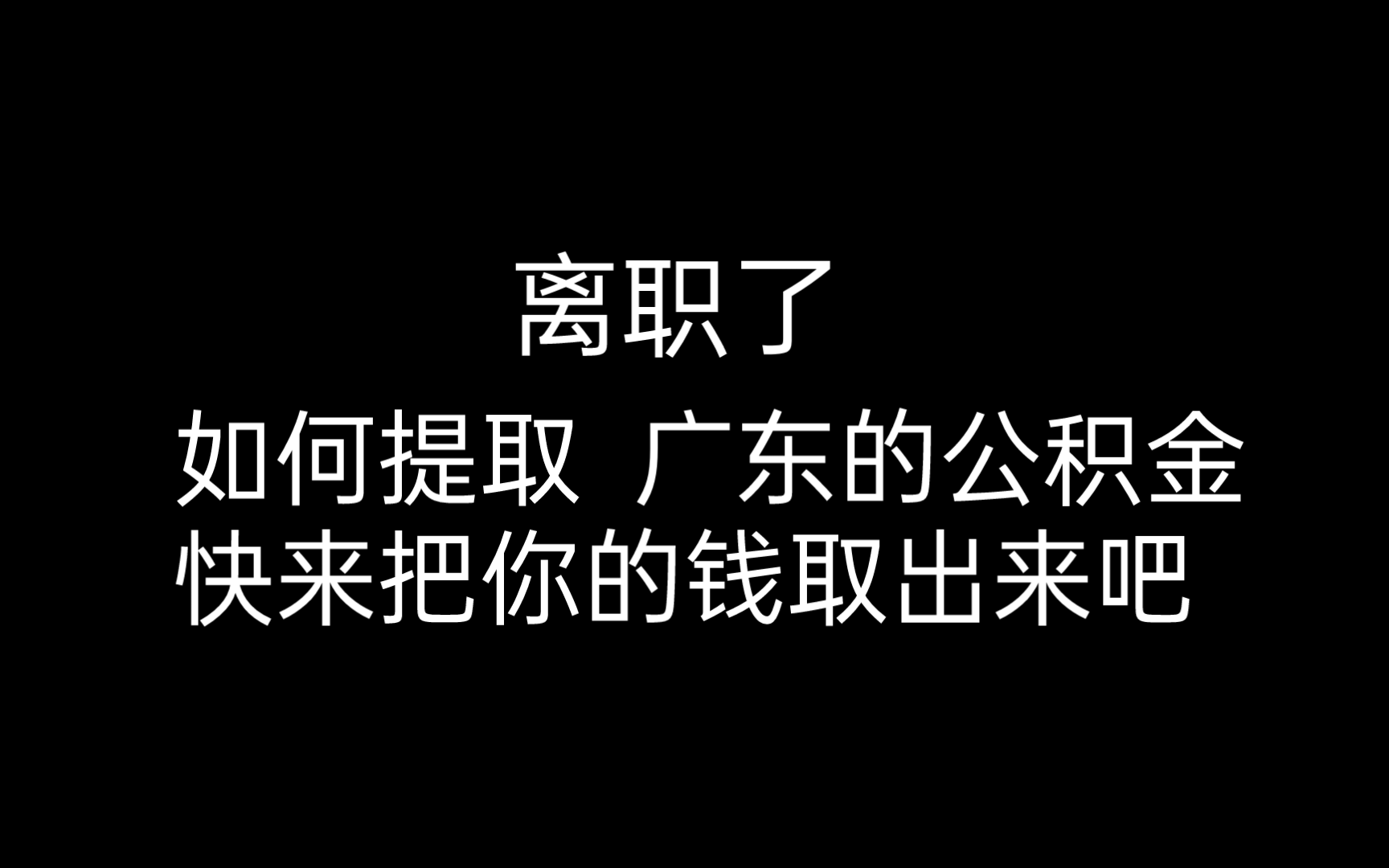 离职好几年了公积金怎么取 离职后如何提取公积金？详细攻略来了