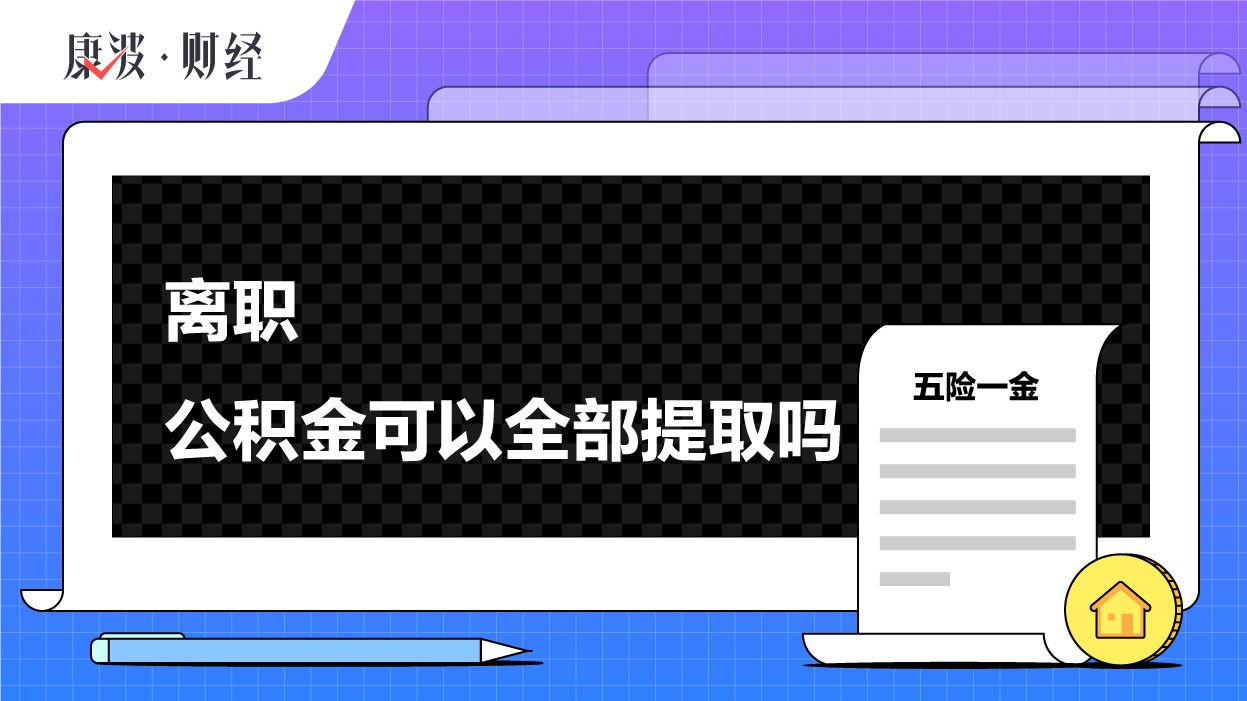 离职公积金余额怎么 离职后公积金余额处理流程及提取条件限制全解析