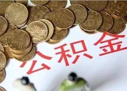 离职后公积金会封存吗 离职后公积金封存的条件、操作流程及注意事项