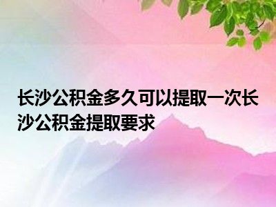 离职公积金可以全部取出来 离职公积金提取：基本条件与具体流程详解