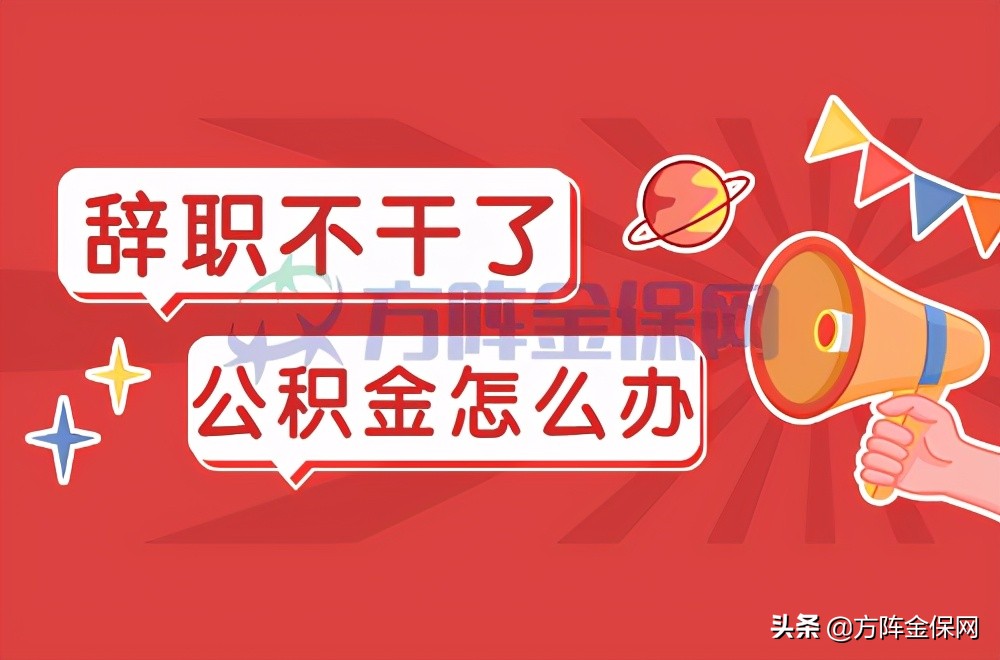 离职公积金可以续交吗 离职后公积金续交的条件、流程及注意事项