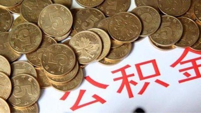 离职了怎样取公积金 离职提取公积金：条件、流程与所需材料全解析