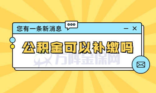 离职了能自己交公积金吗 离职后个人缴纳公积金：可行性、操作步骤与注意事项全解析