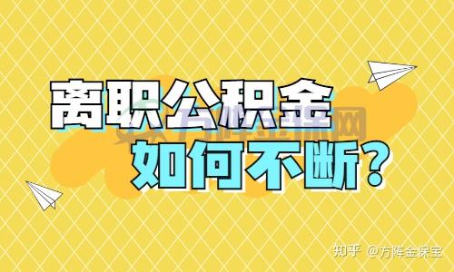 离职了能自己交公积金吗 离职后个人缴纳公积金：可行性、操作步骤与注意事项全解析