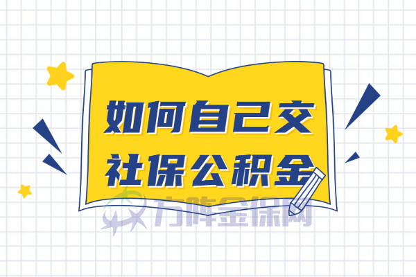 离职了能自己交公积金吗 离职后个人缴纳公积金：可行性、操作步骤与注意事项全解析