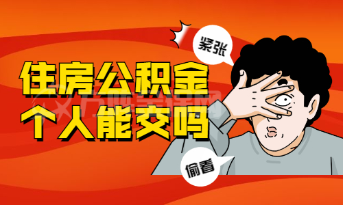 公积金停止缴纳但并离职半年后可以领取吗 离职半年后公积金能领取吗？详细解析公积金政策及领取条件