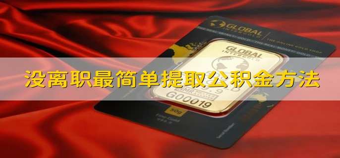 公积金没有离职可以取吗 未离职也能提取公积金？这些情况你知道吗？