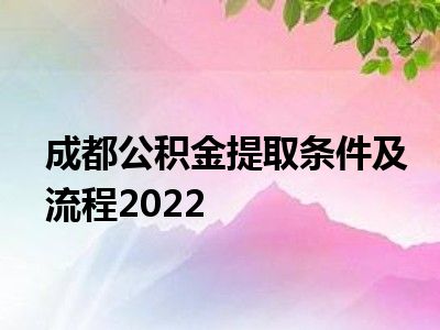 离职公积金余额取 离职公积金余额处理的重要性、提取条件及方式