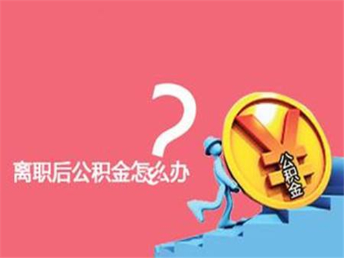 离职怎么把公积金全部取出来 离职后如何全额提取公积金？详细步骤及注意事项