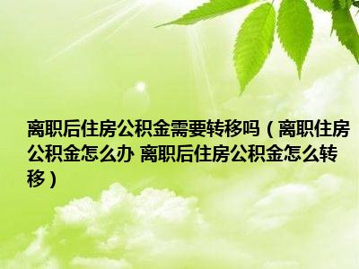 离职当天能取公积金吗 离职后公积金提取条件及离职当天能否提取公积金详解