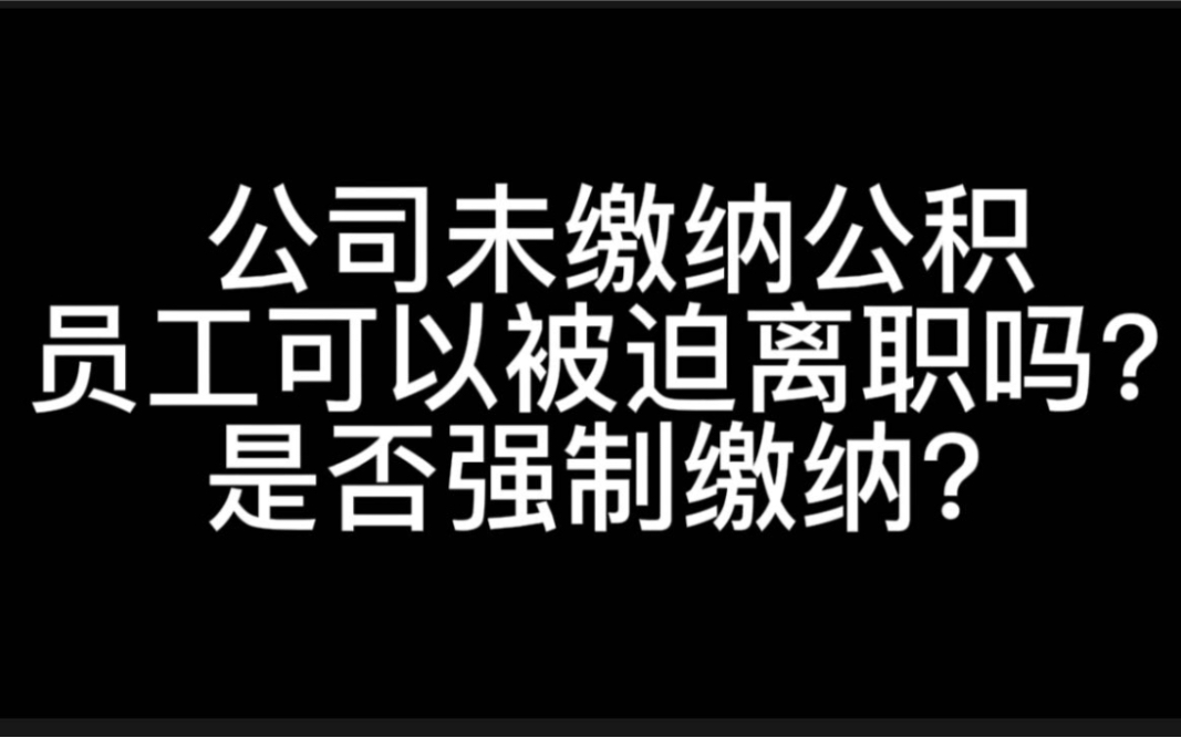 离职后单位还在缴纳公积金 离职后单位继续缴纳公积金，对员工和单位有何影响？