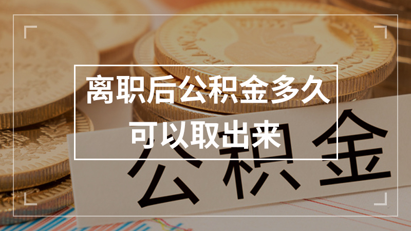 离职可以取公积金吗 离职后公积金提取条件及流程详解