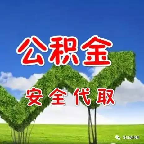 公积金代取可信吗 公积金代取服务可信度分析及风险提示，助你做出明智选择