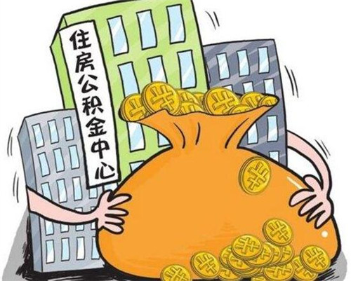 北京代提任意公积金流程及注意事项解析