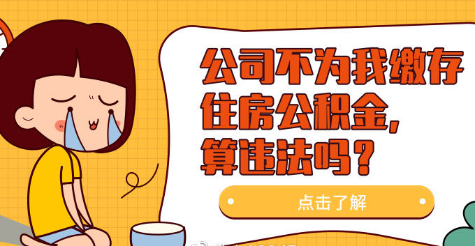 代提公积金犯法吗 代提公积金：法律定义、风险与处罚解析