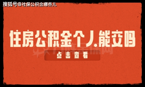 离职了社保公积金自己可以交吗 离职后个人能否继续缴纳社保和公积金？一文详解