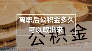 离职了公积金可以取出来吗? 离职后公积金提取条件及流程，你都知道吗？