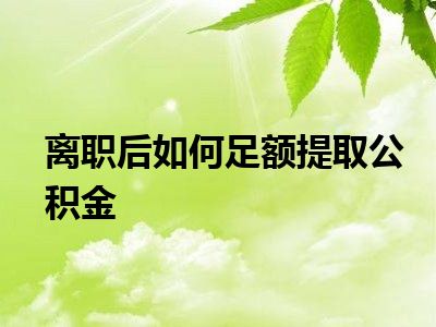 离职后公积金能取嘛 离职后公积金处理流程及提取转移指南