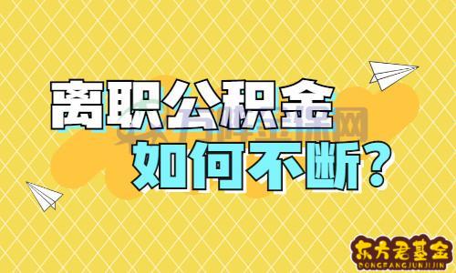 本地离职后公积金怎么取出来 离职后公积金提取攻略：条件、流程及离职证明的重要性