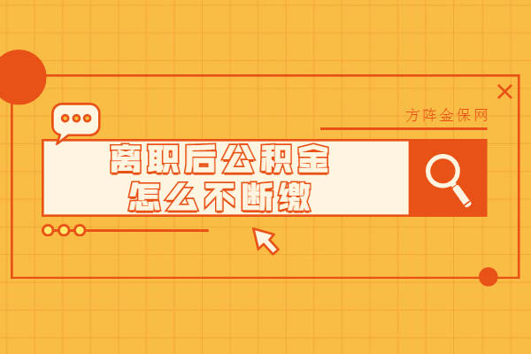 离职后如何自己缴纳社保公积金 离职后社保公积金如何自主缴纳？详细流程指南