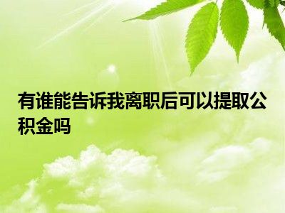 公积金可以离职后一次性取出吗 离职后公积金取出攻略：基本条件与不同情况规定详解