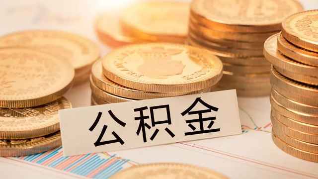 离职后公积金能取吗 离职后公积金提取条件及流程全知道