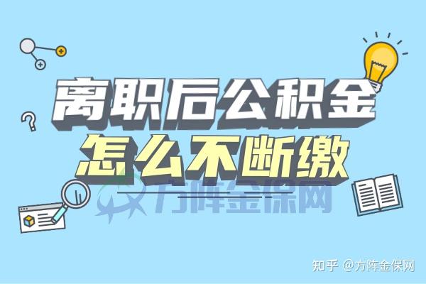 公积金贷款自己辞职了怎么办 公积金贷款与辞职的关系及应对策略