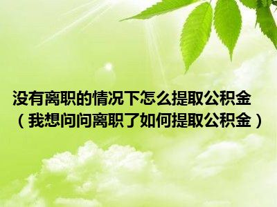 公积金辞职了可以提出来吗 辞职后公积金提取条件及流程全解析