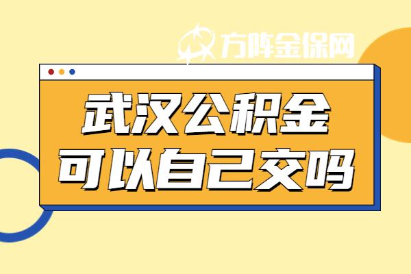 公积金辞职了可以自己交吗? 辞职后公积金怎么办？能否自己交？一文读懂