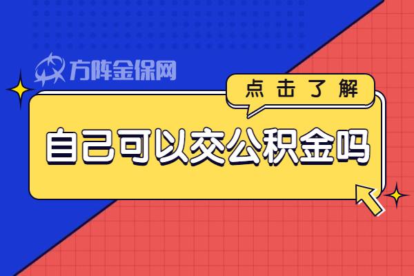 公积金辞职了可以自己交吗? 辞职后公积金怎么办？能否自己交？一文读懂