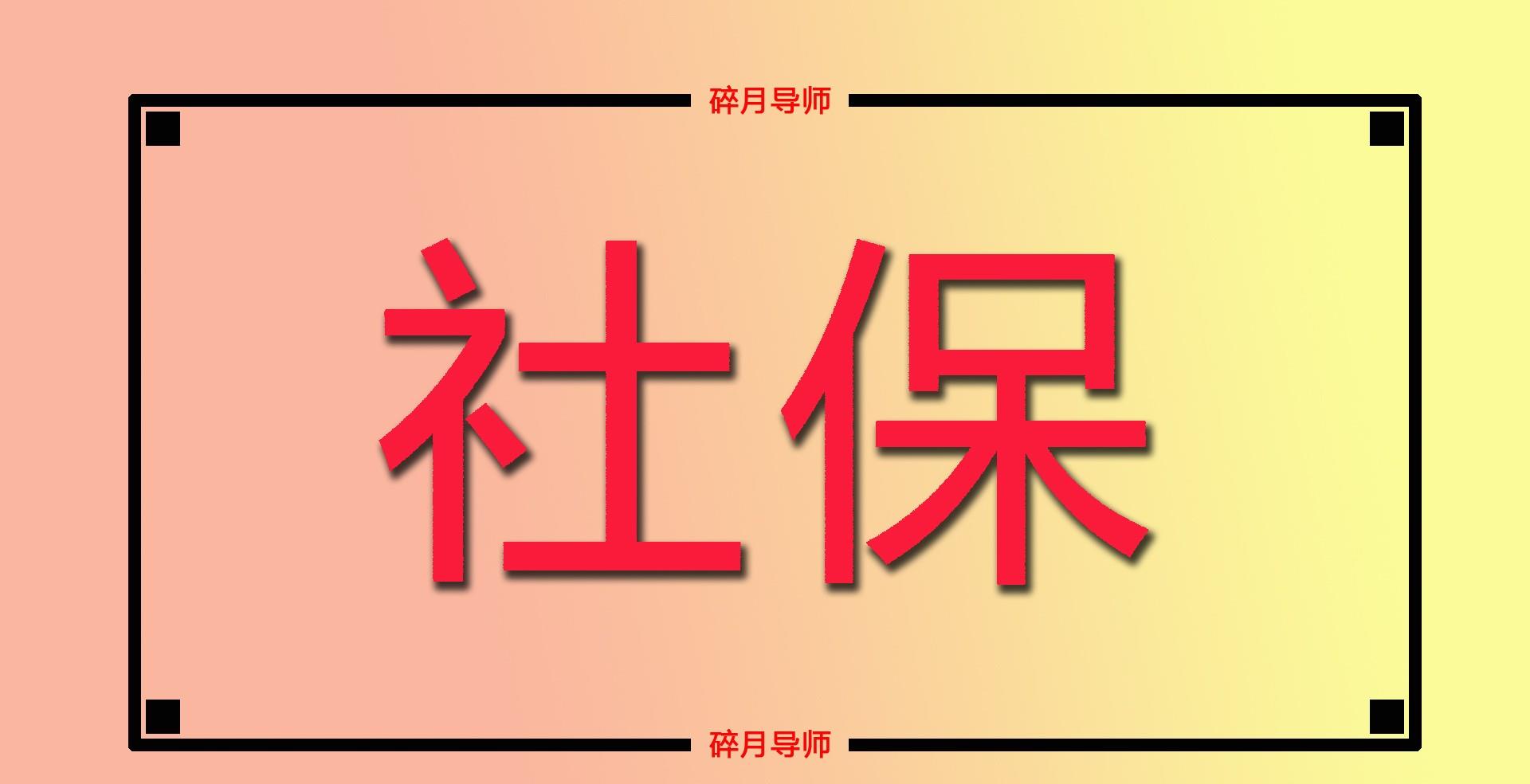 辞职后社保公积金怎么可以不断 辞职后社保公积金如何不断？本文为你提供实用解决方案