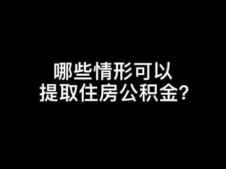 公积金辞职后 辞职后公积金可提取，社保是否也能提取？答案在这里