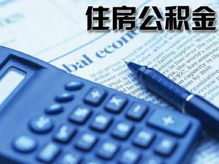 北京公积金中介手续费多少