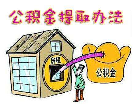 个人住房公积金怎么领取