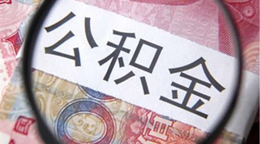 急用钱如何取公积金 史上最全的急用钱提取攻略