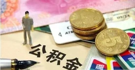 离职公积金去哪里取