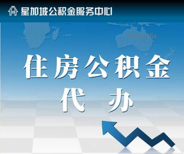 星加坡北京公积金提取代办公司：你的公积金小助手，轻松解决提取难题