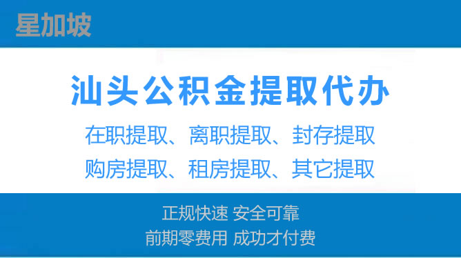 汕头公积金提取代办公司