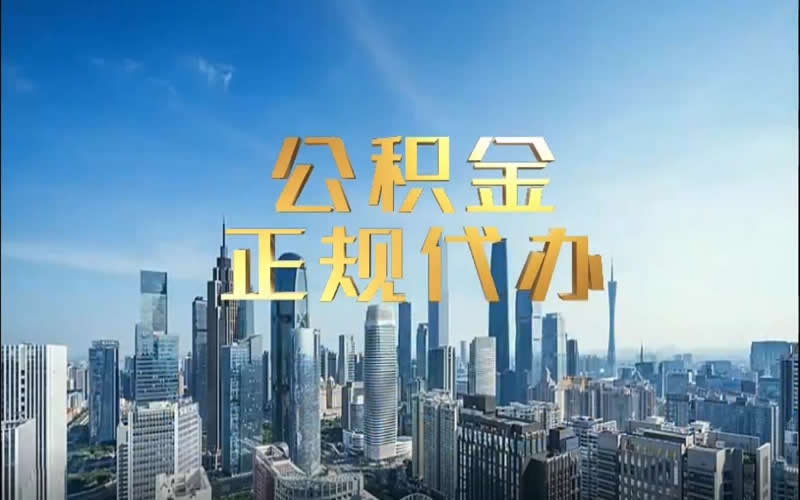 中介是怎么提取公积金的？中介套取公积金六大操作手法