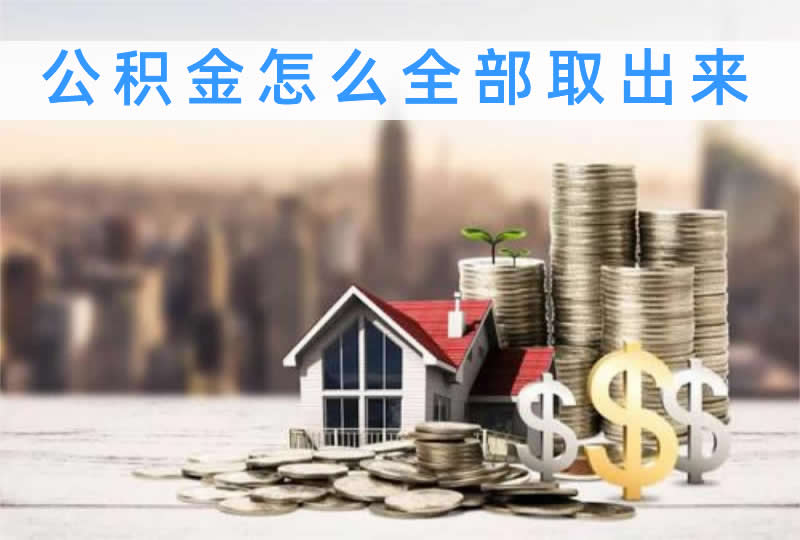 公积金怎么全部取出来