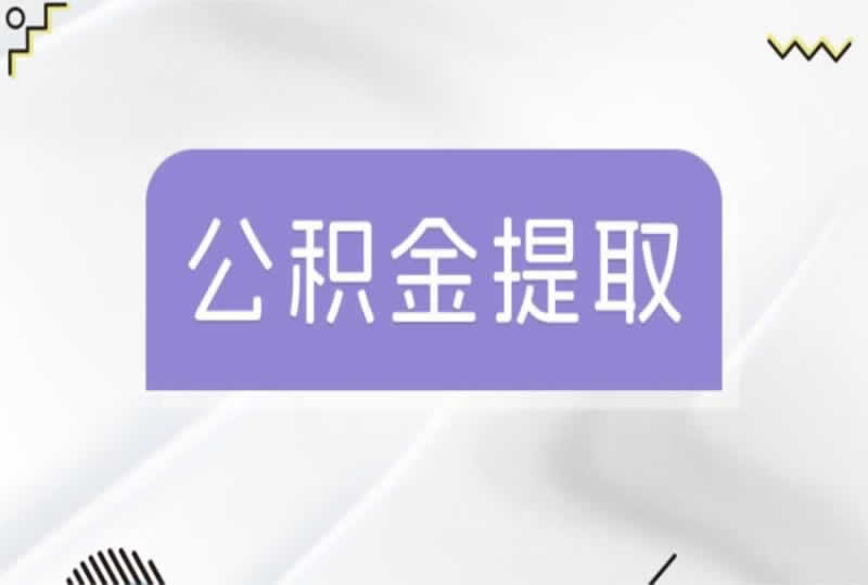 公积金可以多久提一次