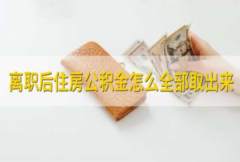 辞职之后公积金是否可以全部取出来